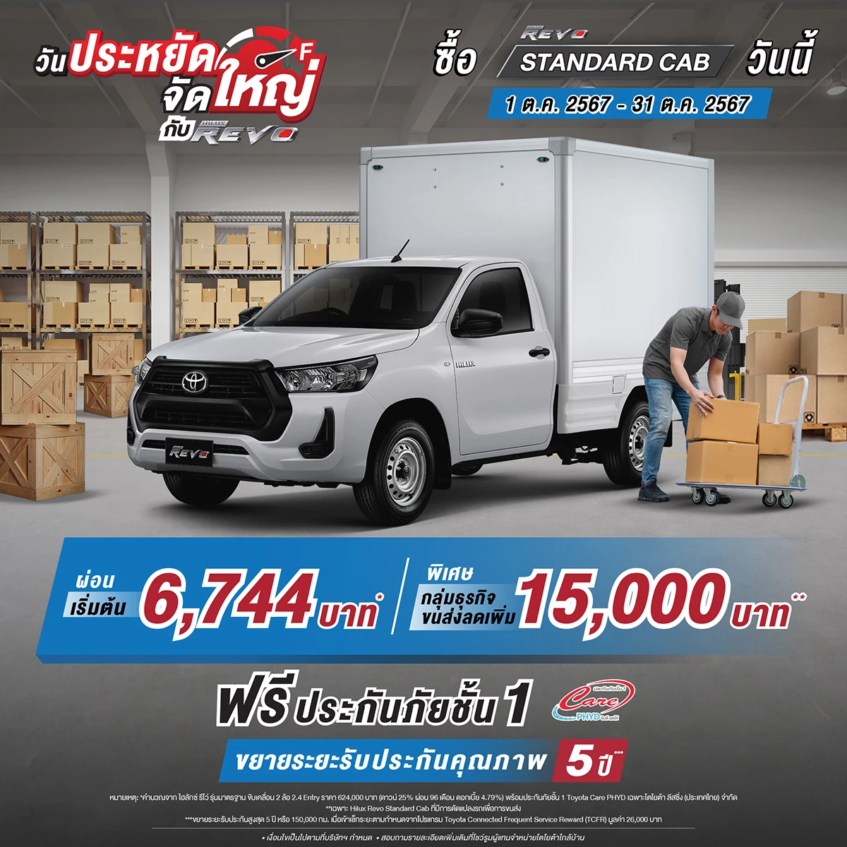 Revo Cub Sabuy Day ซื้อไฮลักซ์ รีโว่ รุ่นมาตรฐาน