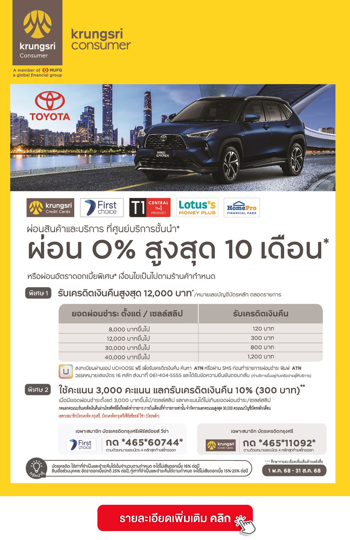 ผ่อนสินค้าและบริการที่ศูนย์โตโยต้า ที่ร่วมรายการ ผ่อน 0% สูงสุด 10 เดือน*