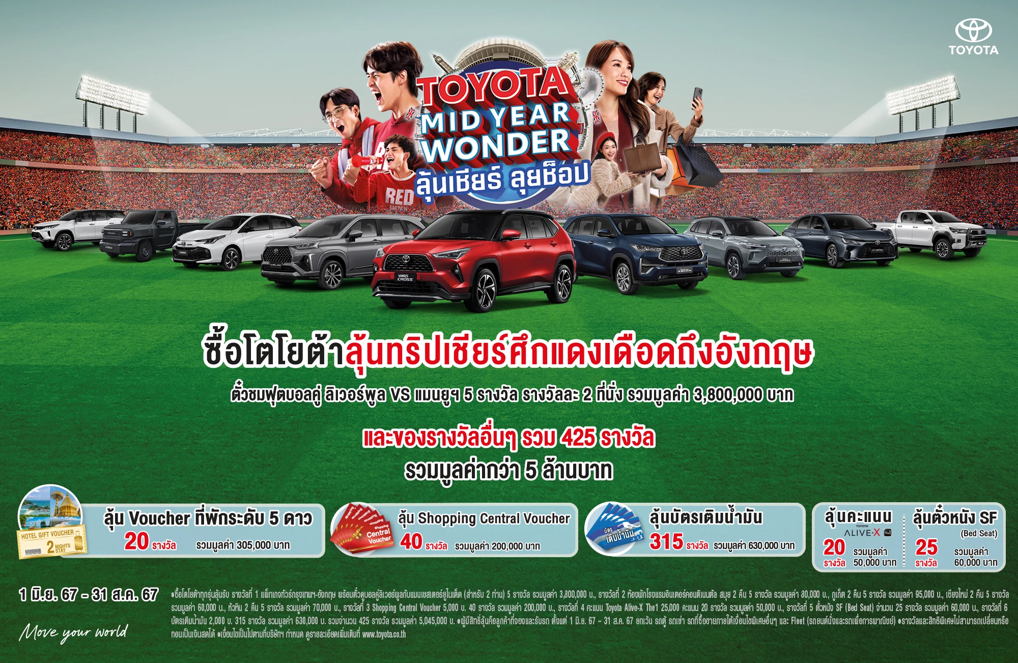 TOYOTA MID-YEAR WONDER ลุ้นเชียร์ ลุยช็อป