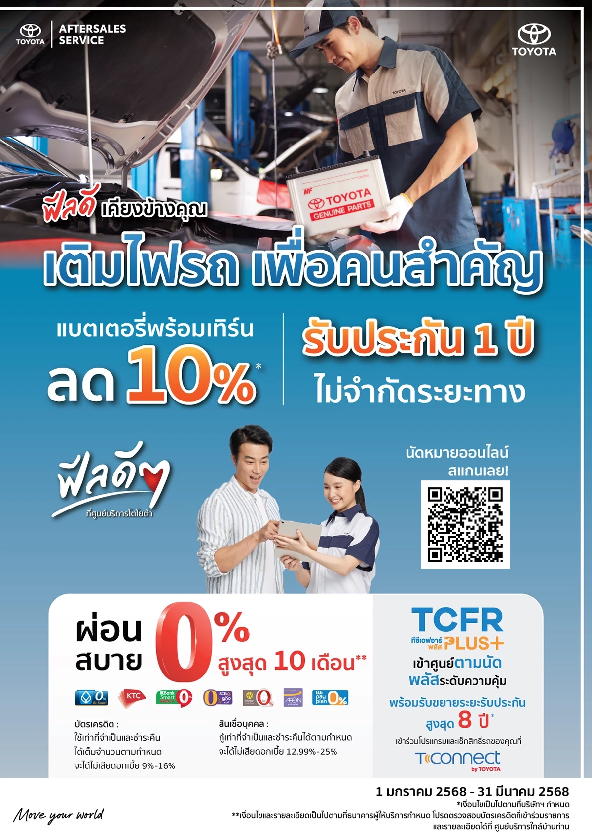 ฟีลดี เคียงข้างคุณ เติมไฟรถ เพื่อคนสำคัญ แบตเตอรี่พร้อมเทิร์น ลด 10%* รับประกัน 1 ปี ไม่จำกัดระยะทาง