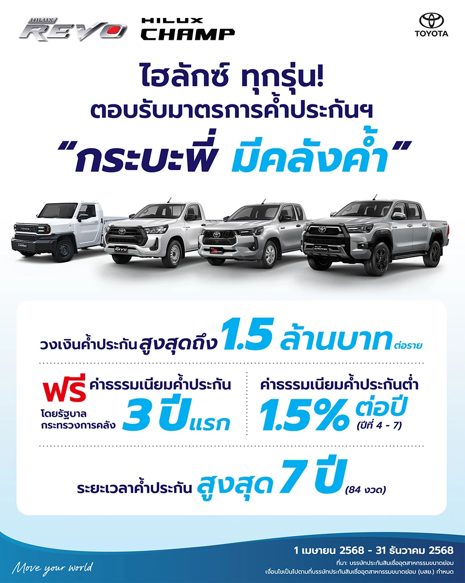 โตโยต้า ตอบรับโครงการ “กระบะพี่ มีคลังค้ำ”